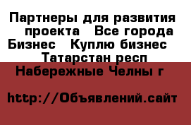 Партнеры для развития IT проекта - Все города Бизнес » Куплю бизнес   . Татарстан респ.,Набережные Челны г.